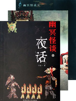 cover image of 幽冥怪谈 合集 Ghost Notes, Volume 1-3 &#8212; Emotion Series (Chinese Edition)